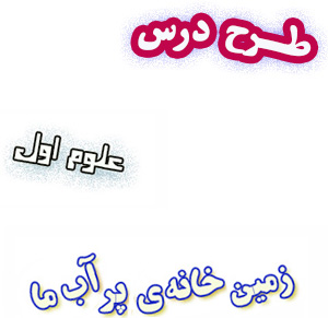 طرح درس علوم اول، درس6 : زمین خانه‌ی پر آب ما